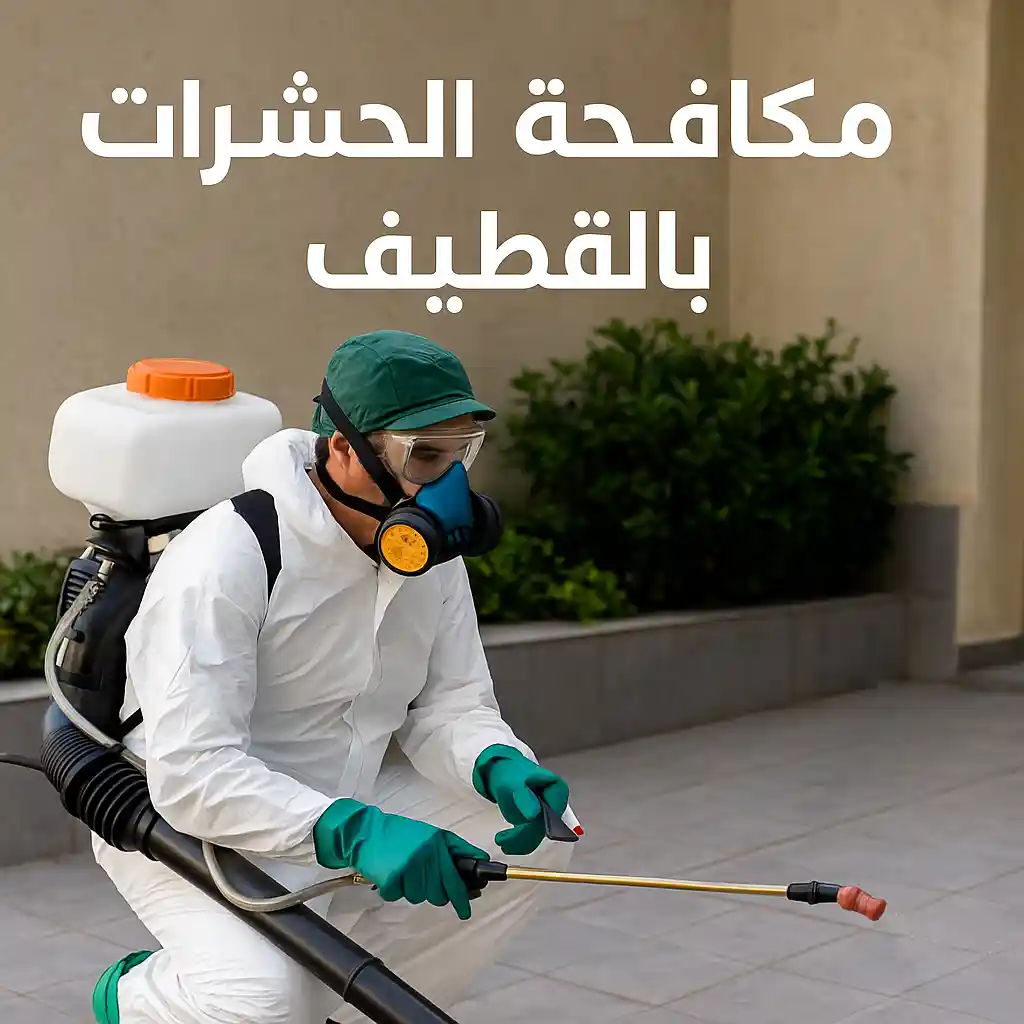 فني مكافحة حشرات في القطيف يقوم برش المبيدات داخل أحد المنازل باستخدام معدات احترافية