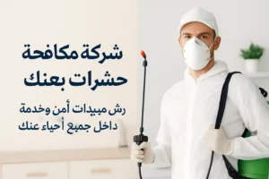 بنر شركة مكافحة حشرات بعنك يوضح فني رش مبيدات يستخدم معدات حديثة لمعالجة الصراصير والنمل داخل المنازل بخدمة فورية.