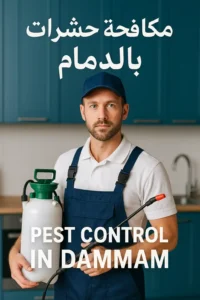 شركة مكافحة حشرات بالدمام تقدم خدمة رش مبيدات آمنة مع عروض مميزة لعملاء الدمام