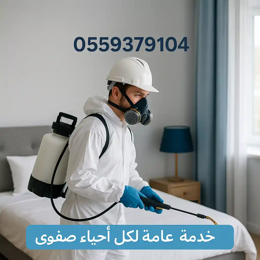 شركة مكافحة حشرات بصفوى – رش وتعقيم منازل وشقق ومزارع بأحدث المعدات وخدمة سريعة مضمونة.