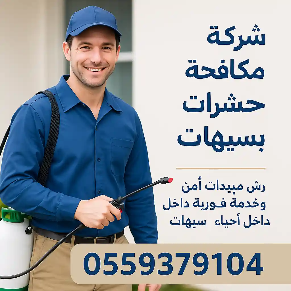 فني مكافحة حشرات يحمل جهاز رش مبيدات ويقدم خدمة مكافحة الحشرات بسيهات مع رقم التواصل 0559379104.
